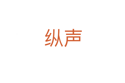 纵声