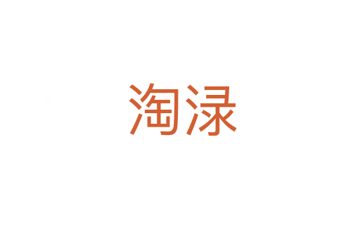 淘渌