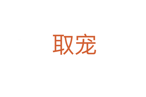 取宠