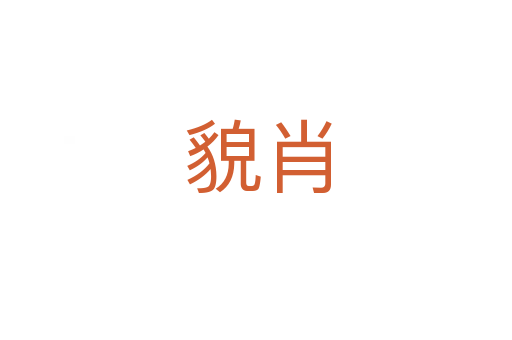 貌肖