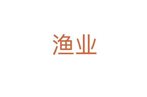 渔业
