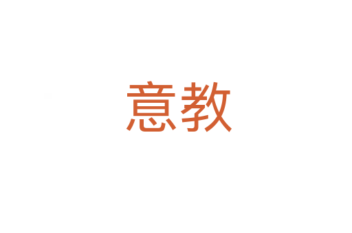 意教