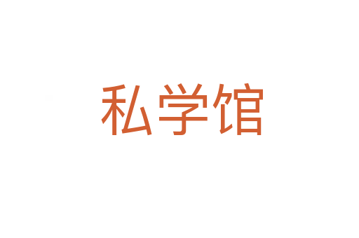 私学馆