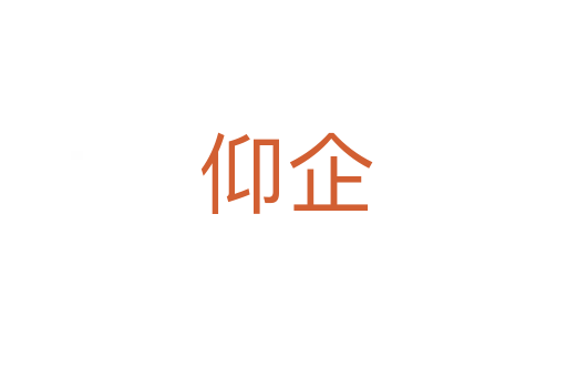 仰企