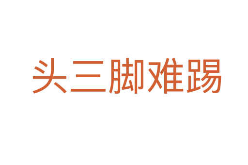 头三脚难踢