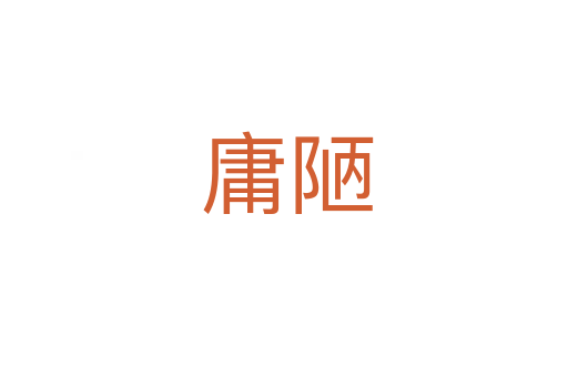 庸陋