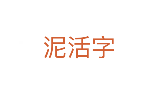 泥活字