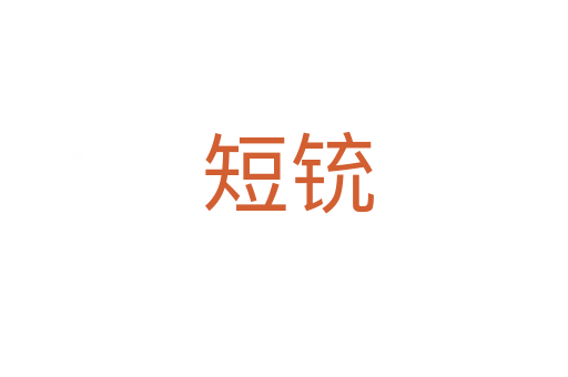 短铳
