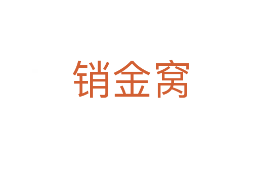 销金窝