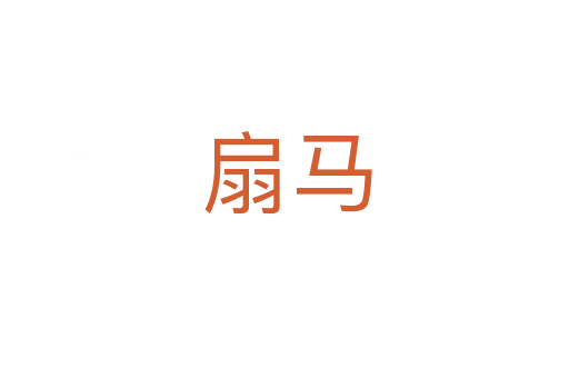扇马