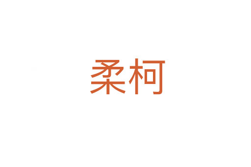 柔柯