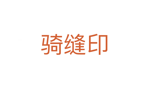 骑缝印