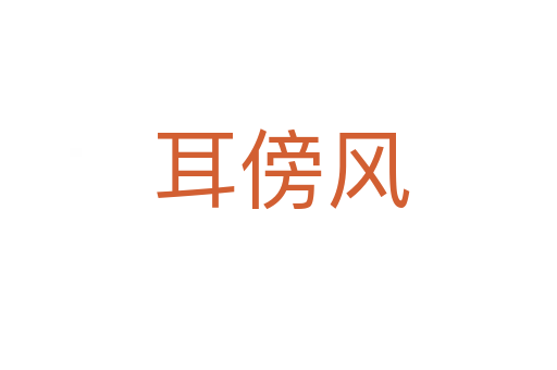 耳傍风