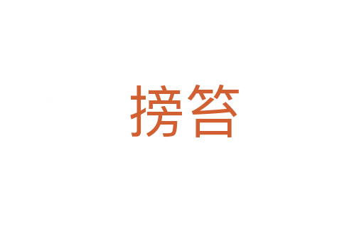 搒笞