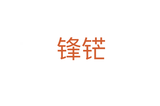 锋铓