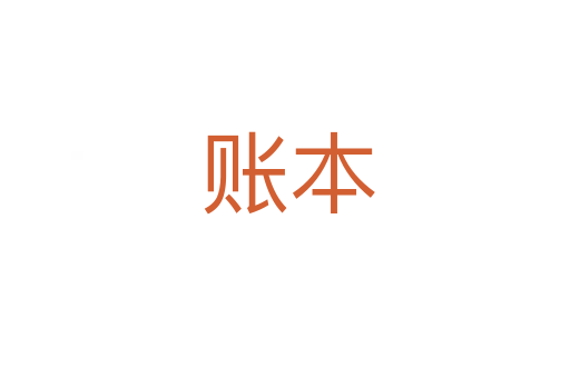 账本