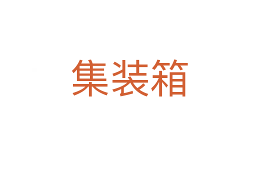 集装箱