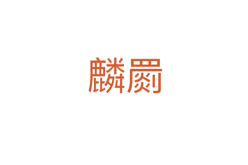 麟罽