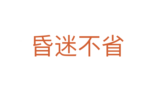 昏迷不省