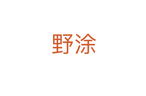 野涂