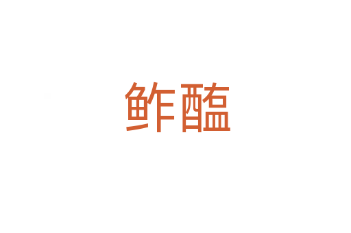 鲊醢