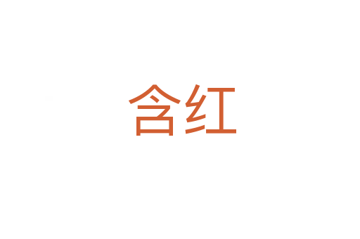 含红