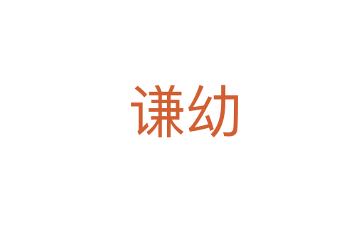谦幼