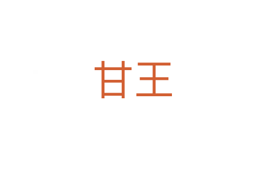 甘王