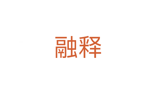 融释