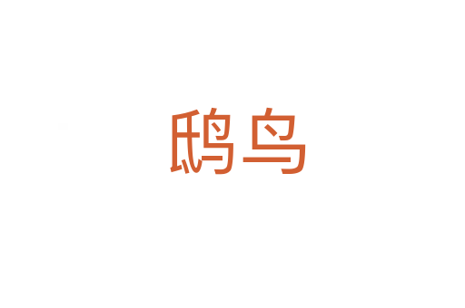 鸱鸟