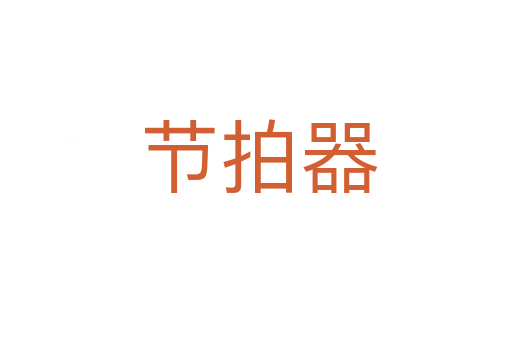 节拍器