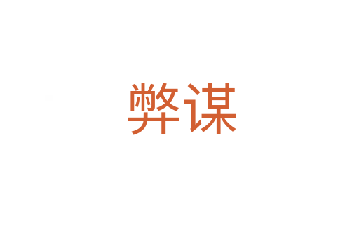 弊谋