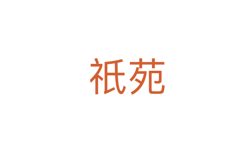 祇苑