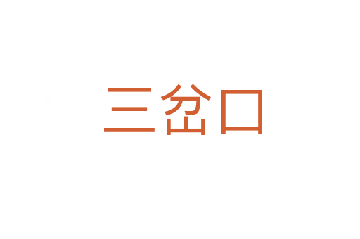 三岔口