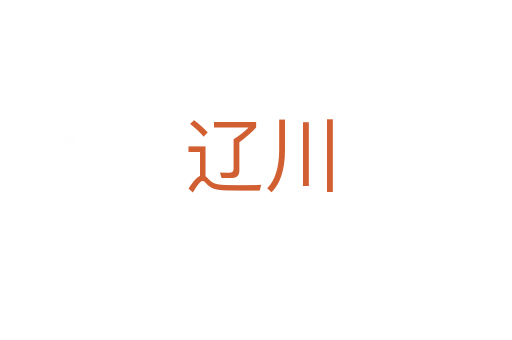 辽川