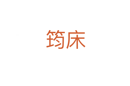 筠床