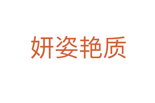 妍姿艳质