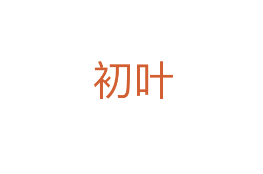 初叶