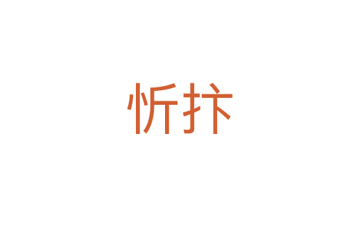 忻抃