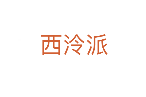 西泠派