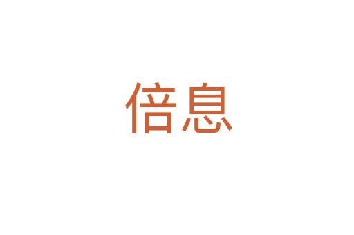 倍息