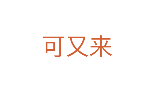可又来