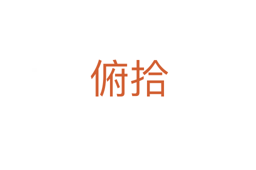 俯拾