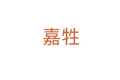 嘉牲