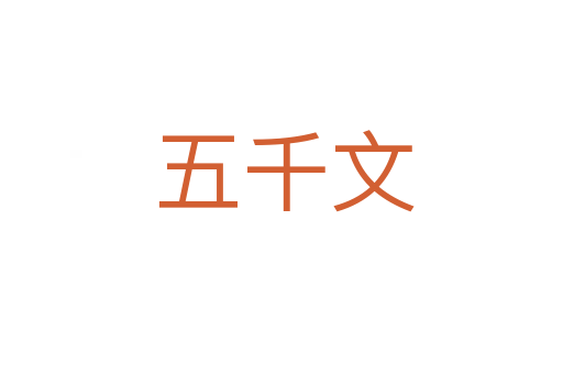 五千文