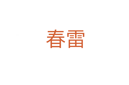 春雷