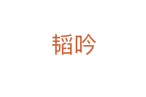 韬吟