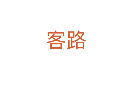 客路