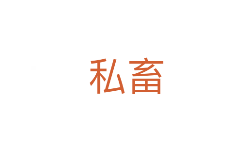 私畜