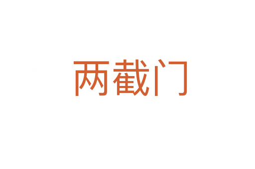 两截门